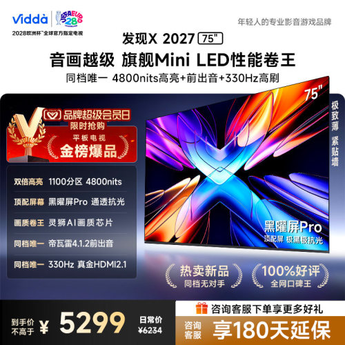 Vidda 发现X 2027 75英寸海信电视 超高亮黑曜屏Pro 旗舰Mini LED