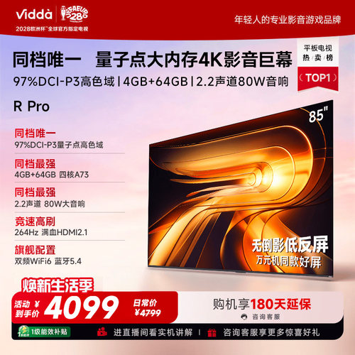 Vidda R Pro 85英寸 海信电视264Hz 4+64GB 电视机以旧换新补贴85