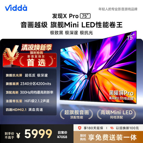 Vidda发现X Pro 2026款 75英寸海信电视机 QD-Mini LED世界杯电视