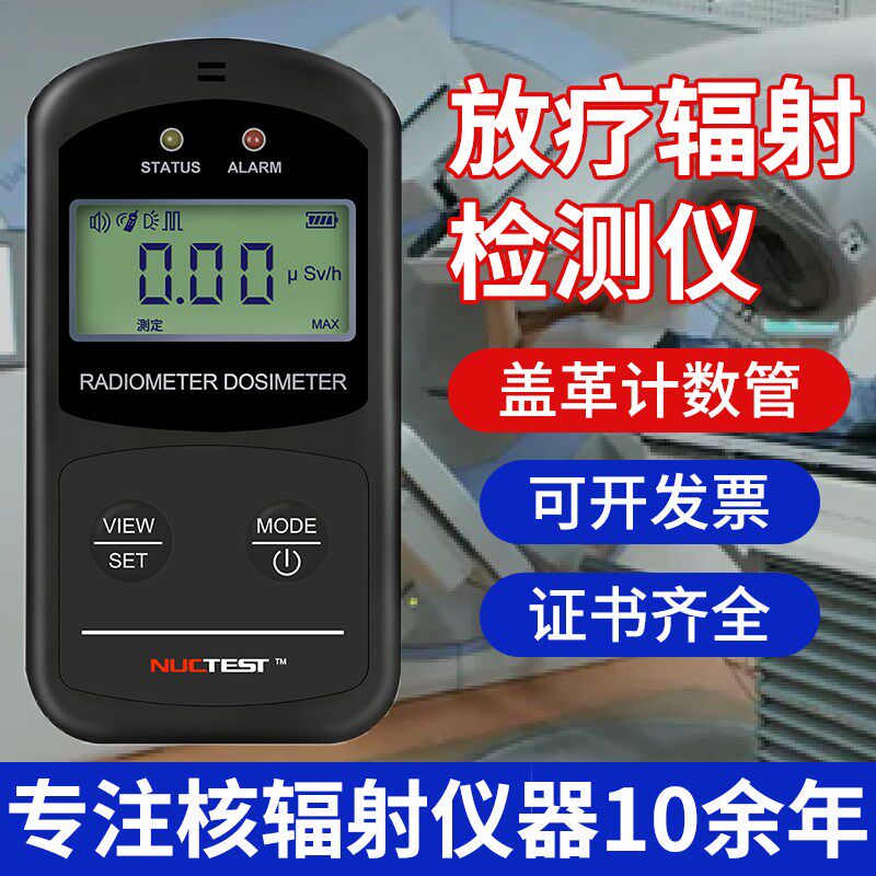 核辐射检测仪放射电离家用化妆品食品个人剂量报警仪盖革计数器