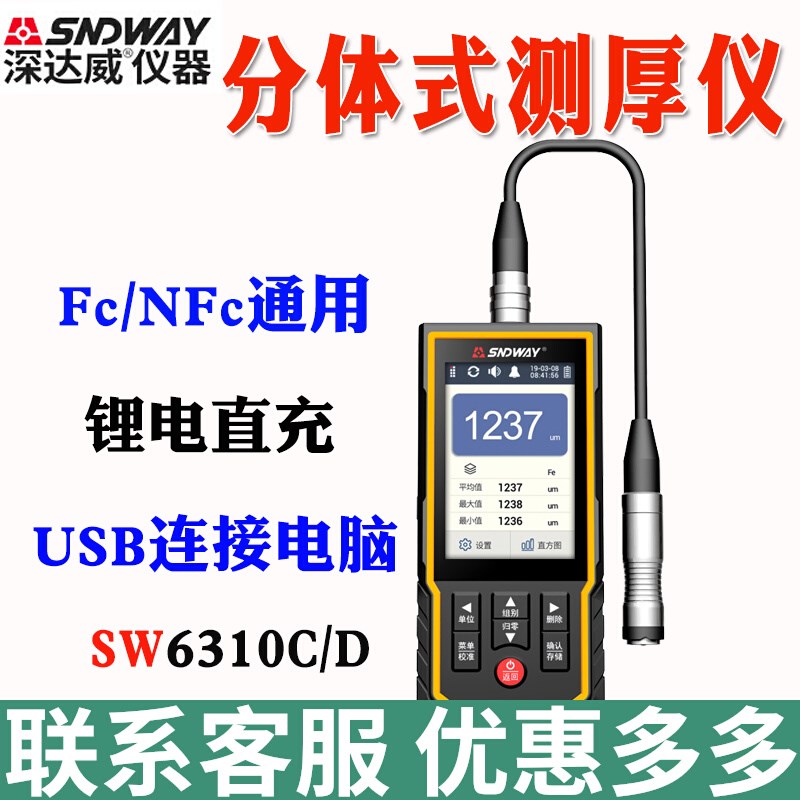深达威SW-6310C/D涂层测厚仪探头分体测厚仪二手车漆面检测仪漆膜