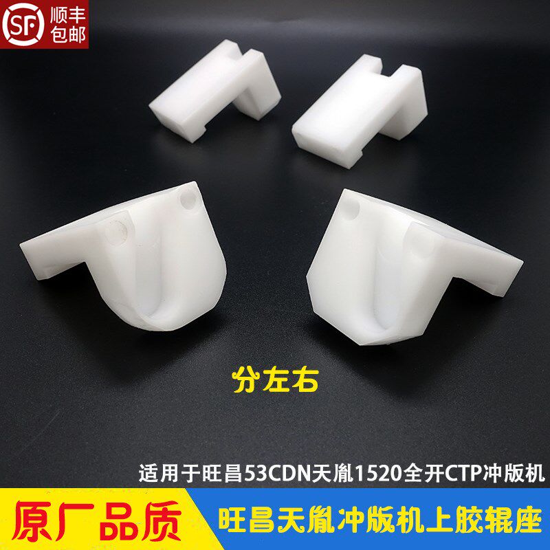 旺昌天胤冲版机上胶辊固定座 CTP赶胶棒座 53/64CDN SL-1520/170H