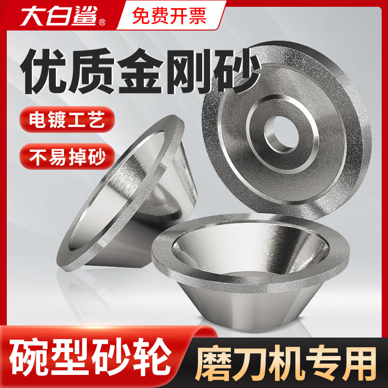 大白鲨碗型金刚石砂轮碗形碟形磨刀机钻石硬合金铣刀磨床铸铁沙轮