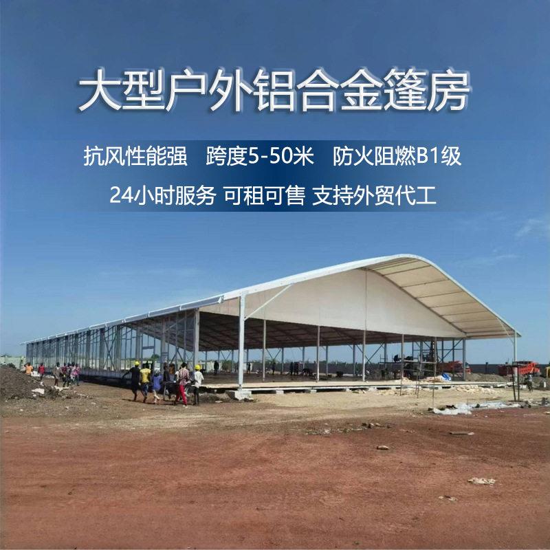 弧形铝合金篷房欧式户外大型可移动工业帐篷厂房车间仓库大棚出口