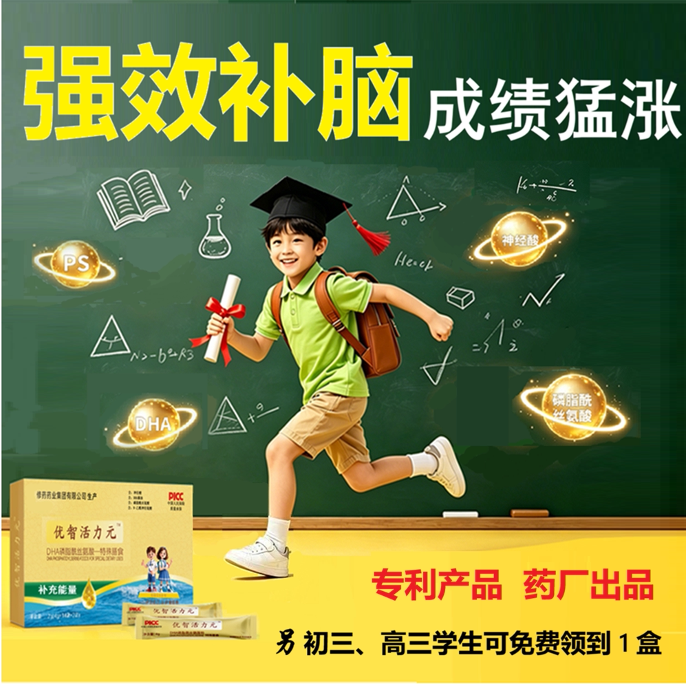 青少年脑力聪神经酸DHA脑黄金学习成绩提升记忆磷脂酰优智活力元