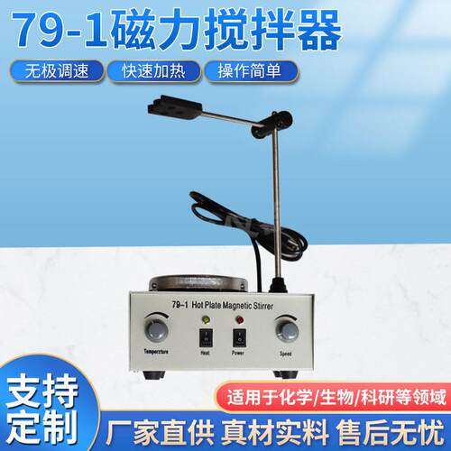 79-1恒调温加热磁力加热搅拌器实验室恒温磁力搅拌数显磁力搅拌器