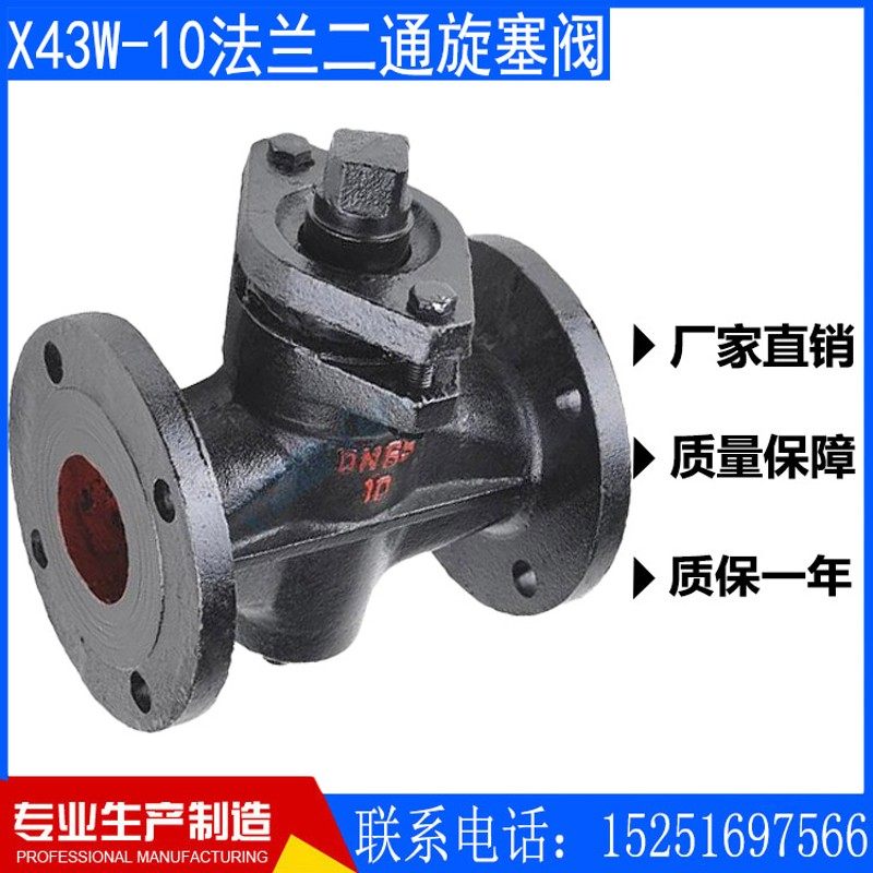 X43W-10铸铁法兰二通旋塞阀油路启闭阀水用国标DN50 80 100