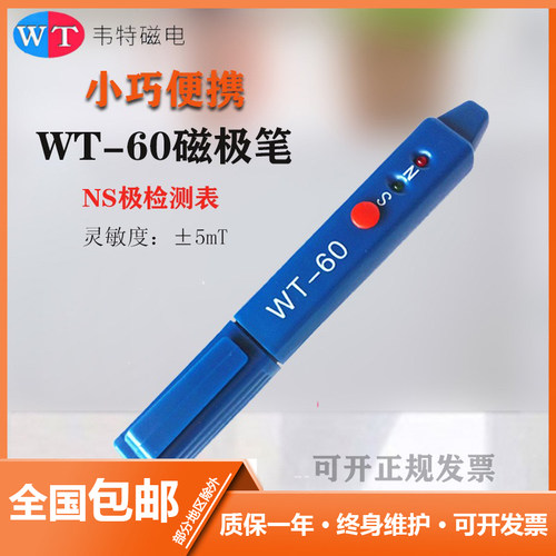 韦特 WT-60磁极笔南北极辨别笔 磁场检测笔 高斯计NS检测测试笔
