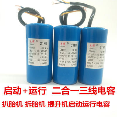 扒胎机   拆胎机 提升机150uf+25uf启动运行二合一 三线电容