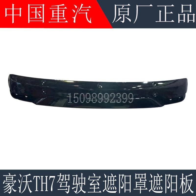 适用于重汽豪沃TH7驾驶室遮阳罩遮阳板豪沃TH7遮阳罩总成原厂配件