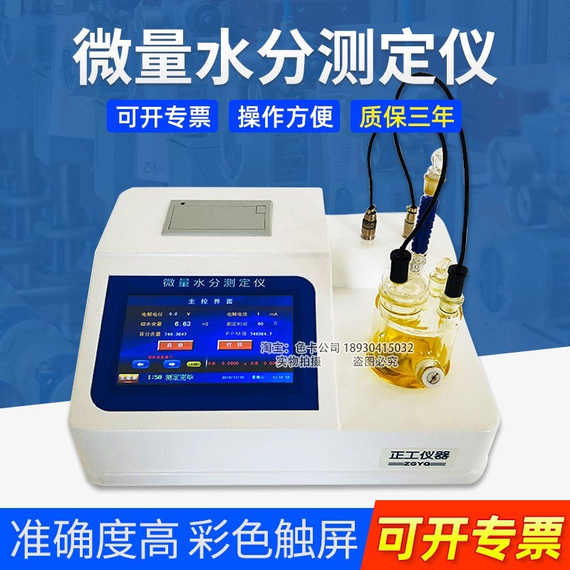 淄博正工WS-3卡尔费休微量水分测定仪卡氏电量法WS-3300/WS-3000
