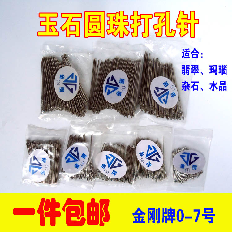 金钢牌高速打孔针玉石翡翠绿松石玛瑙手串圆珠打孔金刚砂打眼钻头