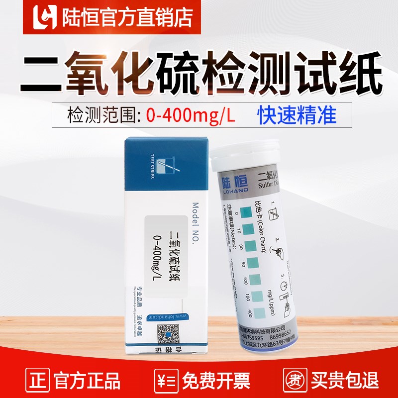 陆恒二氧化硫检测试纸水质食品二氧化硫浓度快速分析条测定试剂盒