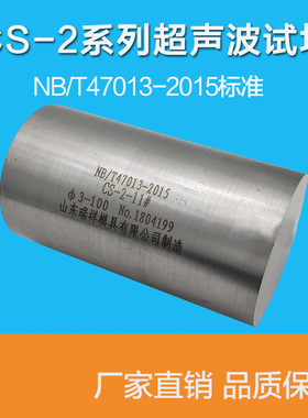 CS-2试块 47013-2015  NB/T47013-2015压力容器无损检测标准试块