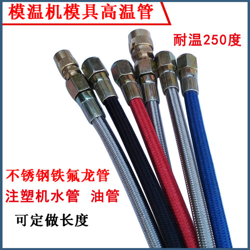 注塑模温机油管水管模具高温软管3/8美制9/16不锈钢编织铁氟龙管