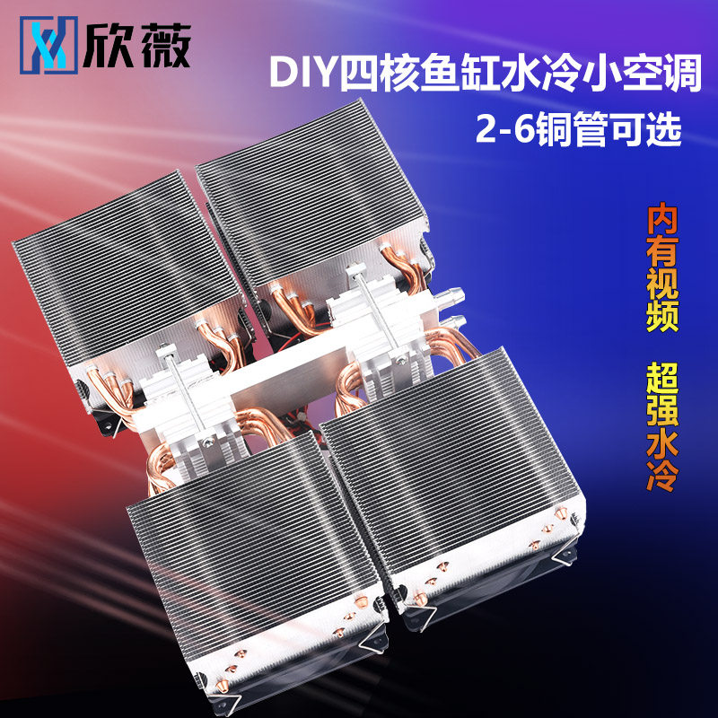 鱼缸冷水机/器系统套件12V半导体制冷片DIY降温60~88L四核空调扇图片
