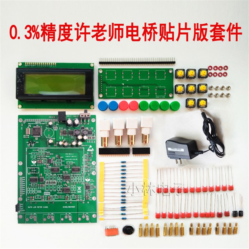 XJW01许老师0.3% LCR数字电桥板DIY套件 要机壳需加拍 小林电子