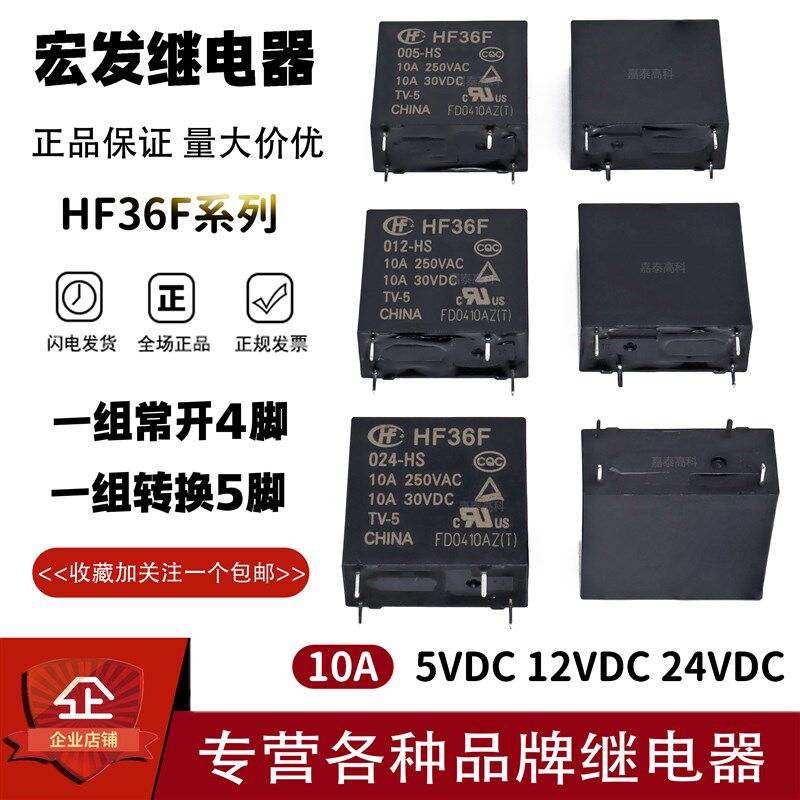 原装宏发继电器HF36F-005 012 024-HS HSL HSLT 10A4脚 JZC-36F - 实物图