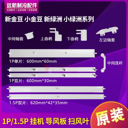 适用格力空调 1P 1.5P匹 新金豆 小金豆 绿洲导风板导风叶 双叶片