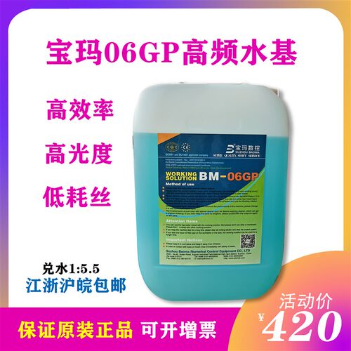 线切割 宝玛BM-06GP高频水基中走丝工作液 机床冷却液12L环保水剂