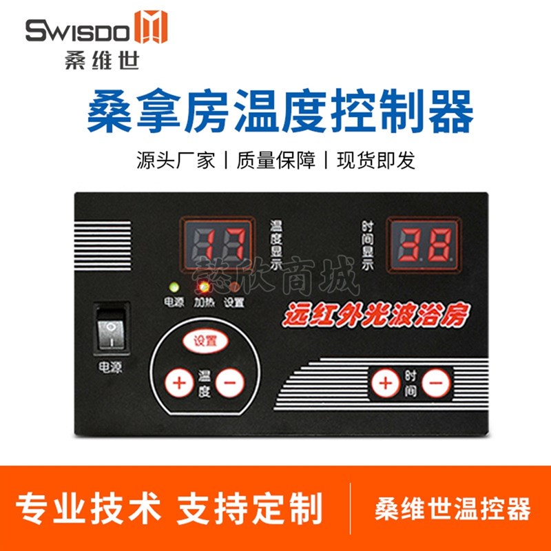 桑拿房温控器远红外光波房控制器汗蒸房桑拿炉控制面板温度控制器