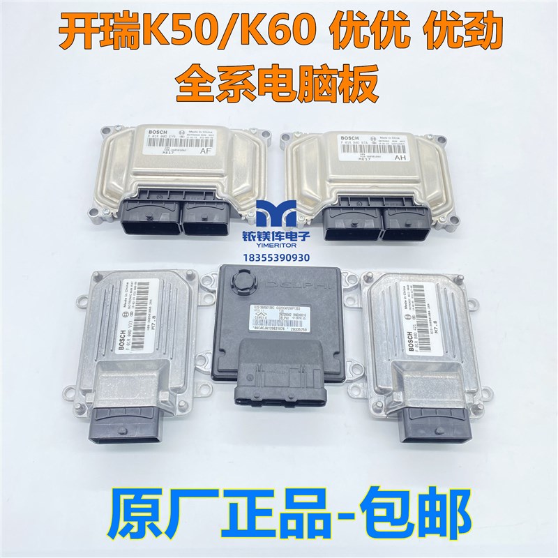 原厂适用奇瑞开瑞K50/K60优优 优劲优胜优雅发动机电脑板车身电脑