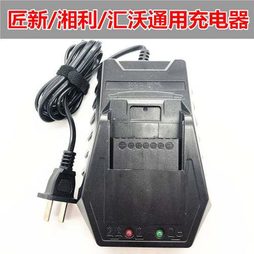 匠新/湘利 20V锂电电动起子充电器座冲原装配件XL1202 1201充电器