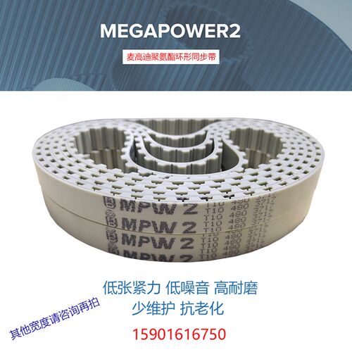 麦高迪MEGAPOWER MPW2聚氨酯同步带T10-1460 T10-1500 T10-1560