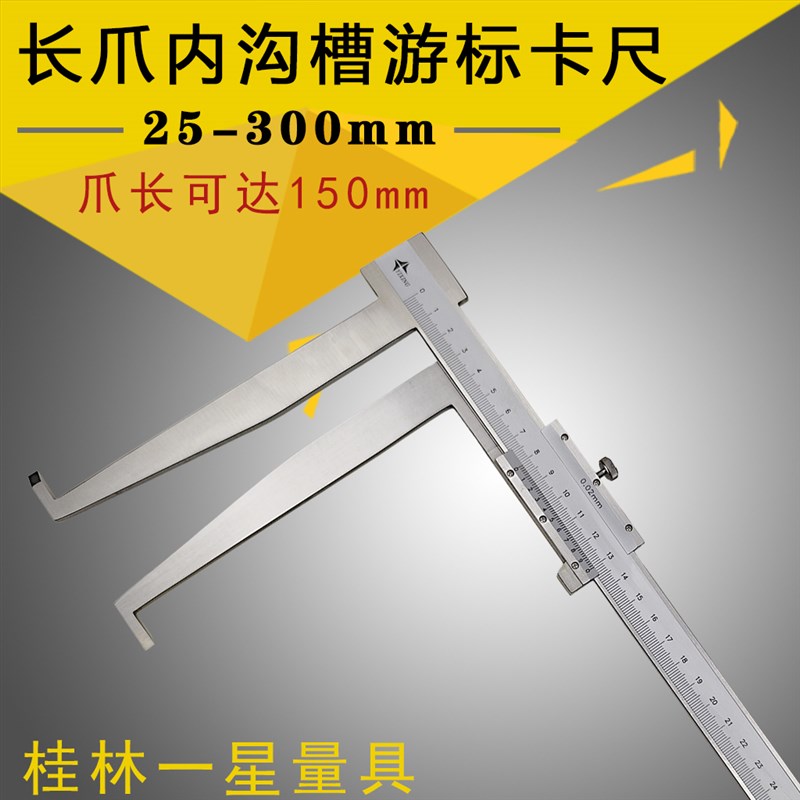 桂林一星长爪内沟槽卡尺25-300mm爪长150刀头加长内径测量精准