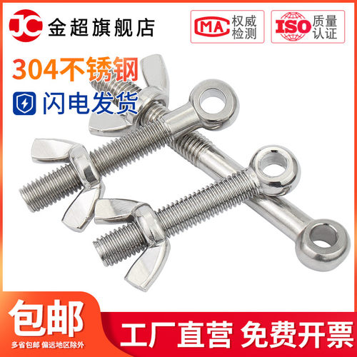 金超304不锈钢活节螺栓+蝶形螺母套装鱼眼带孔螺丝M5M6M8M10M12MM