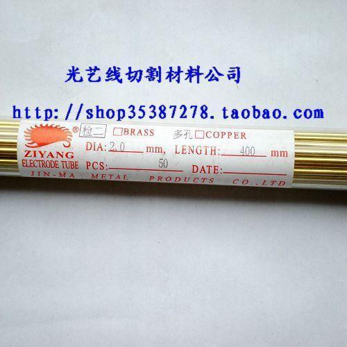 细孔放电机铜管 打孔机电极管2.0多孔(400mm)黄铜管