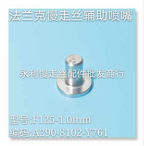 法兰克慢走丝辅助喷嘴A290-8102-Y761发那科喷水头F125-1.0 现货