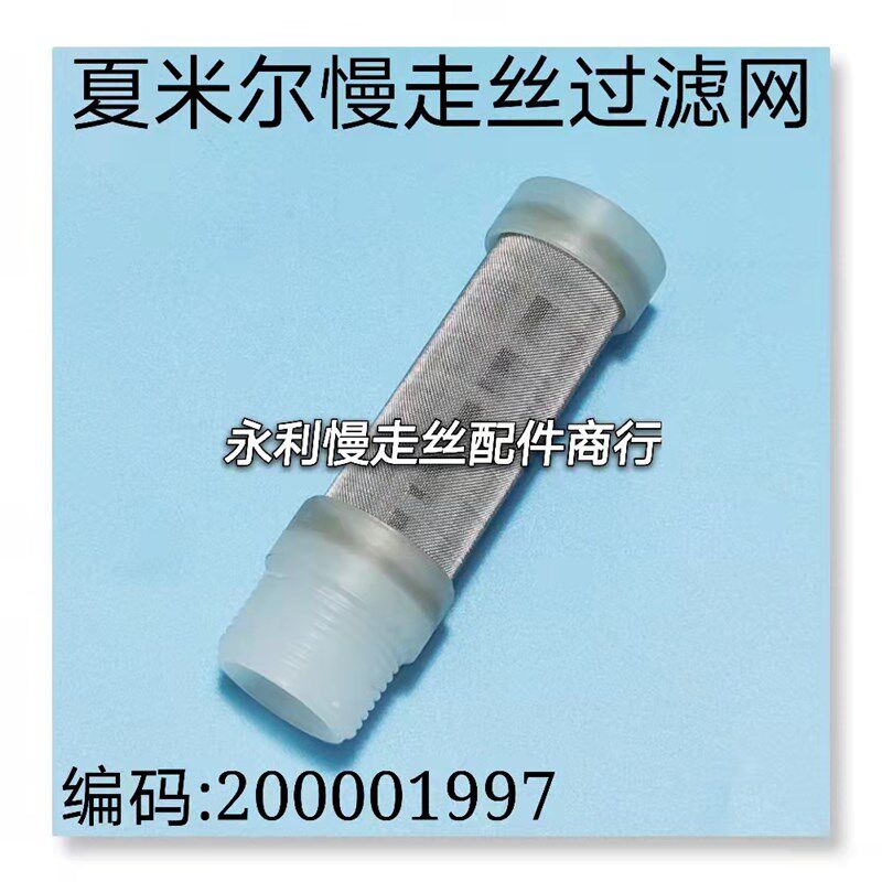 线切割配件夏米尔慢走丝过滤网200001997树脂桶过滤芯 过滤器现货
