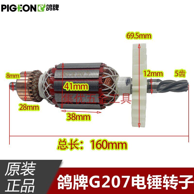 鸽牌G207电锤转子 5齿 G2-28B双用电镐电机铜芯马达 原厂配件