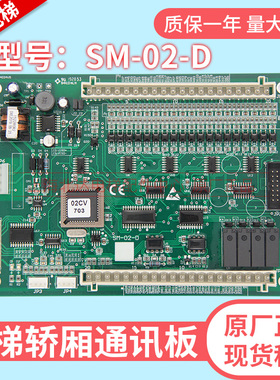SM-02-D 电梯轿厢通讯板SM02D 奥的斯广日三洋快速电梯轿内控制板