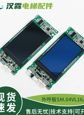 电梯液晶显示板SM.04VL16/XE外呼召板蓝黑屏配件适用沃克斯新时达