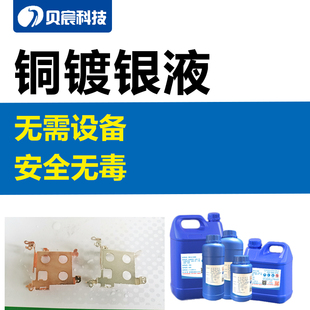铜镀银液黄铜紫铜红铜化学沉银表面处理导电导热浸镀上银处理药水