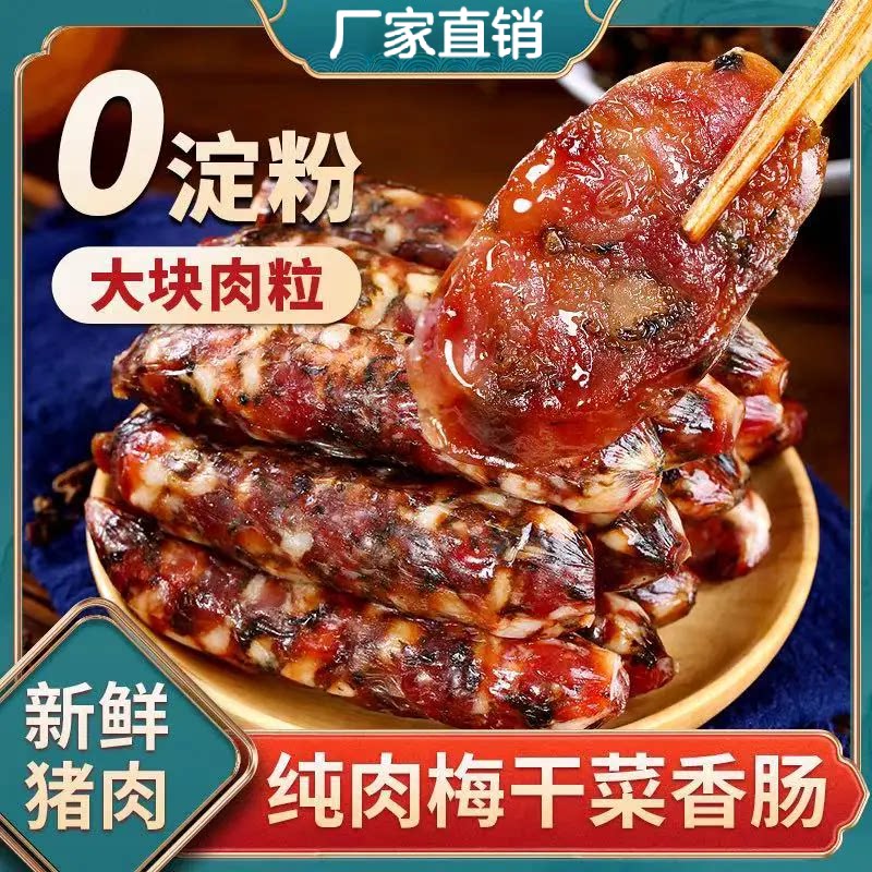 【到手两大袋】严选好料梅干菜香肠新鲜猪肉古法地道满口爆汁-JY