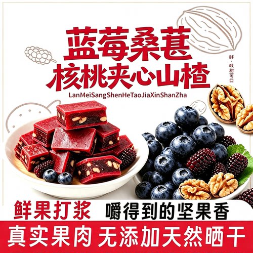 【到手4大袋】蓝莓核桃夹心山楂片老少皆宜鲜果制作营养美味-R