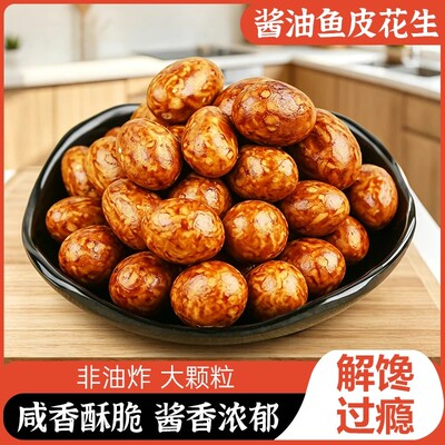 【2大罐！囤】非油炸酱油鱼皮花生 咸香酥脆 酱香入味 休闲解馋-C