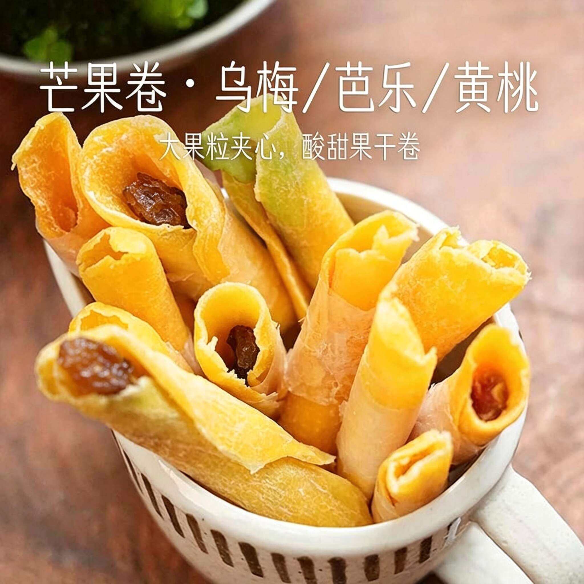 【新品首发】芒果卷乌梅芭乐黄桃芒果卷酸甜清爽办公室休闲零食-R