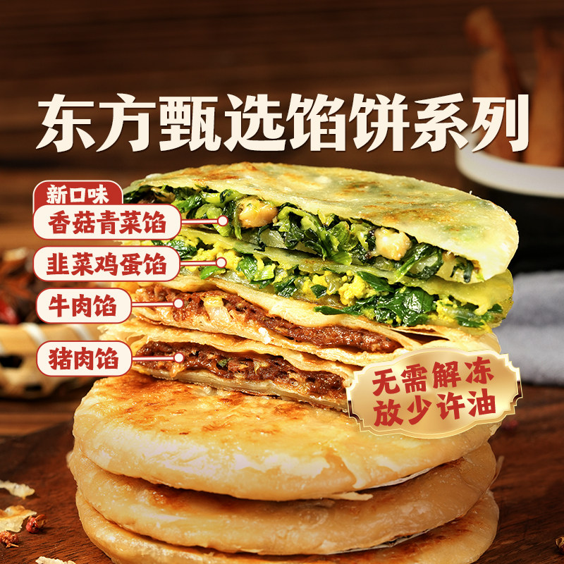 东方甄选馅饼早餐半成品速冻食品速食牛肉馅猪肉馅韭菜鸡蛋香菇馅