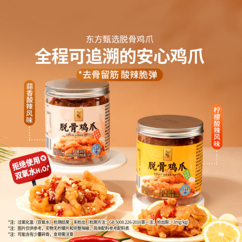 东方甄选自营脱骨鸡爪
