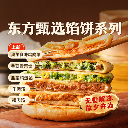 东方甄选馅饼系列5片装500g/袋