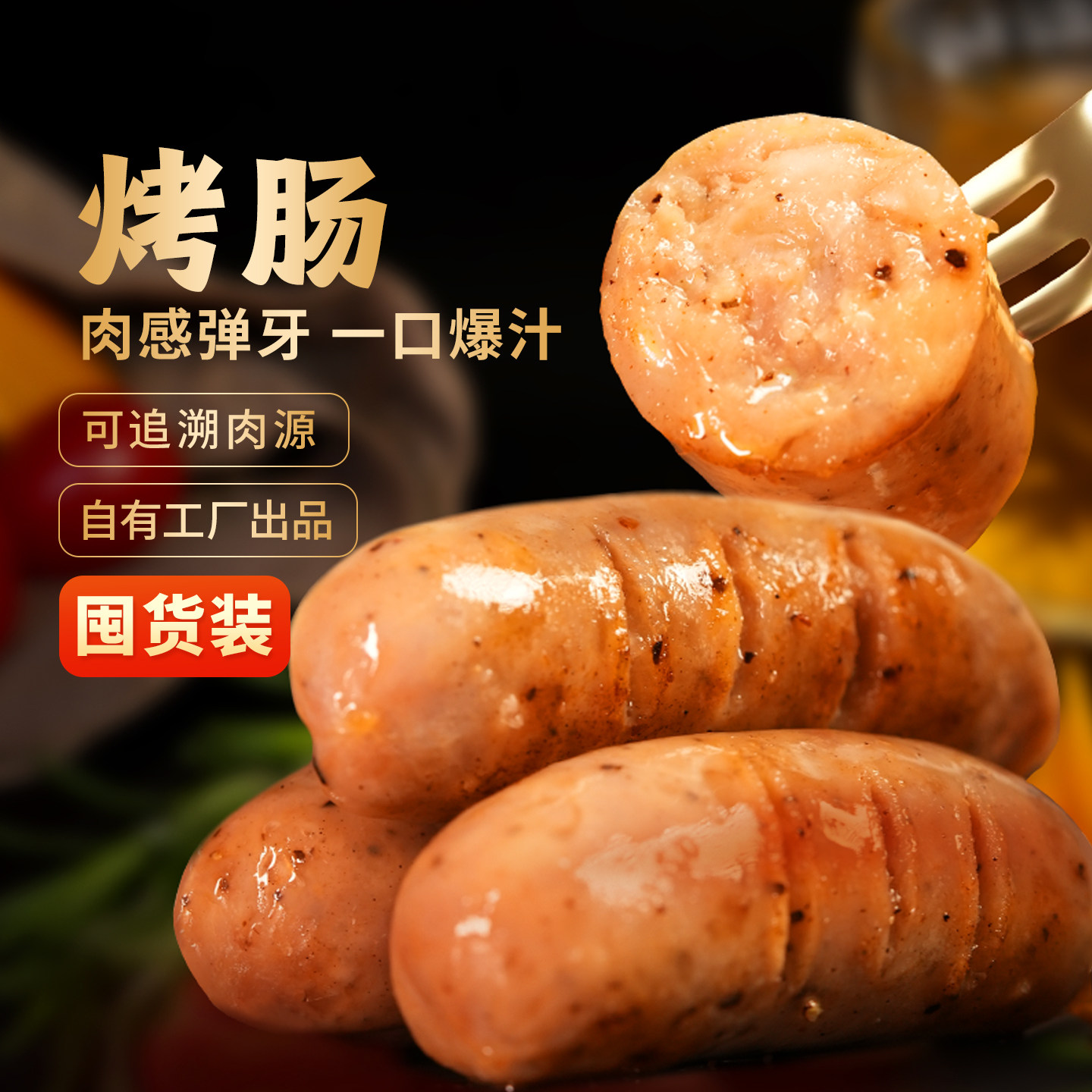东方甄选烤肠早餐半成品8根/盒图片