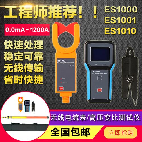 征能ES1001无线高低压钳形电流表ES1000无线传输ES1010变比测试仪