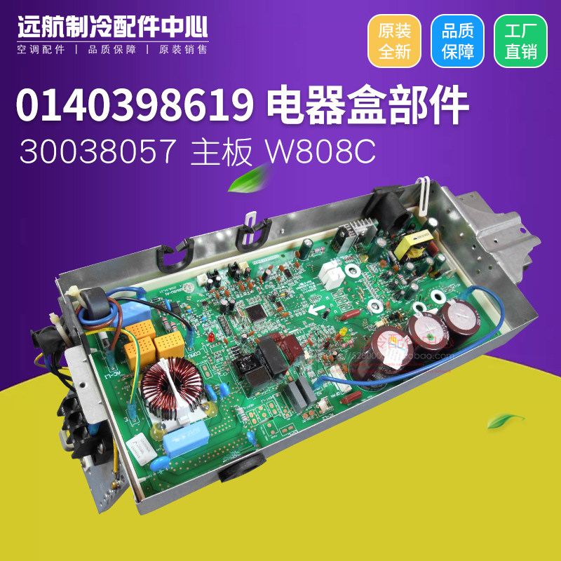 适用格力空调变频外机板 0140398619 电器盒 30038057 主板 W808C