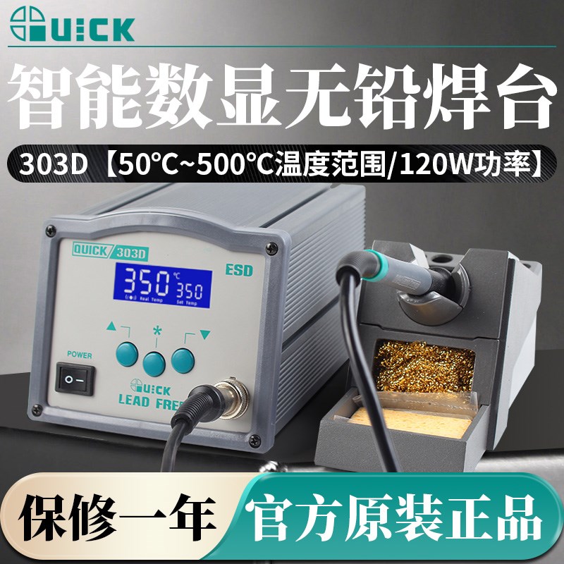 QUICK快克无铅焊接电烙铁303D高频焊台大功率流水线主板维修工具