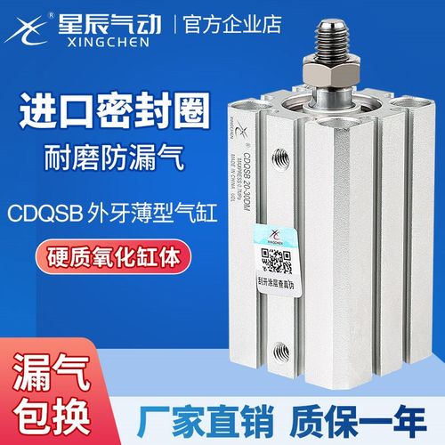 星辰气动薄型气缸CDQSB12/16/20/25-5/10/15/30/40*50*60*75外牙