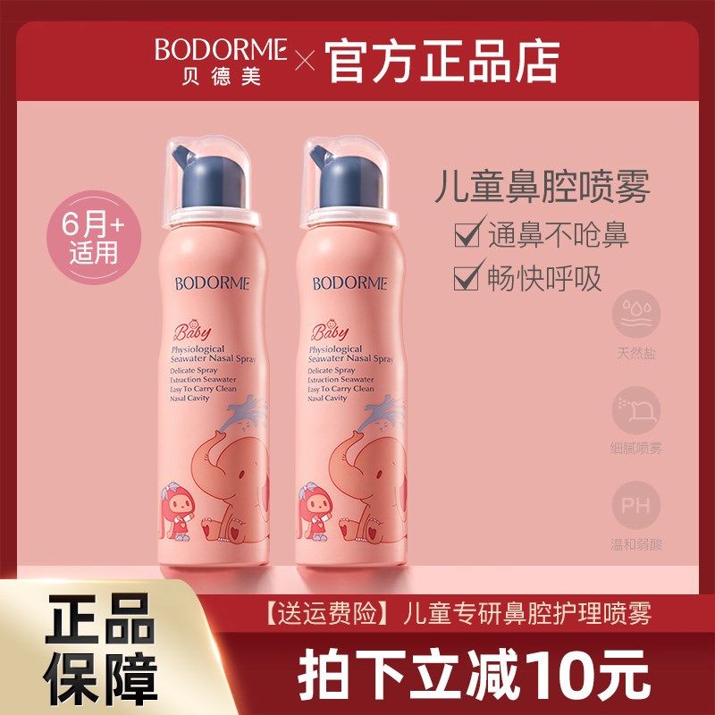 贝德美儿童鼻喷鼻腔清洗喷雾婴儿鼻塞清理生理海盐水小象洗鼻器